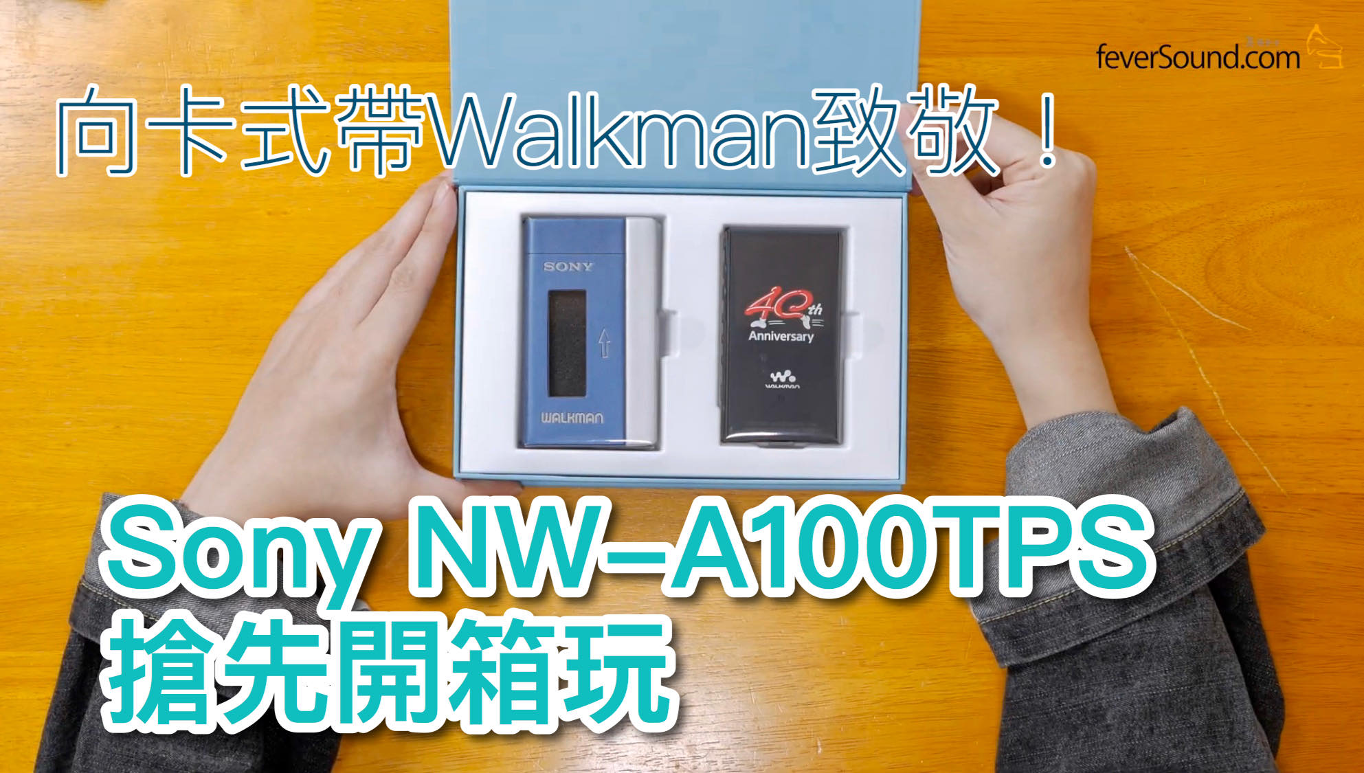 向卡式帶Walkman 致敬！限量版Sony NW-A100TPS 搶先開箱玩- feverSound.com