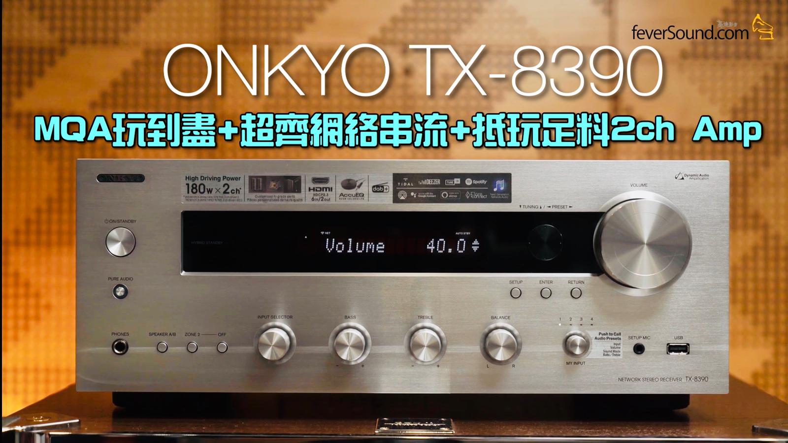 MQA玩到盡+超齊網絡串流+抵玩足料2ch Amp｜ONKYO TX-8390｜艾域實試｜自選字幕- feverSound.com