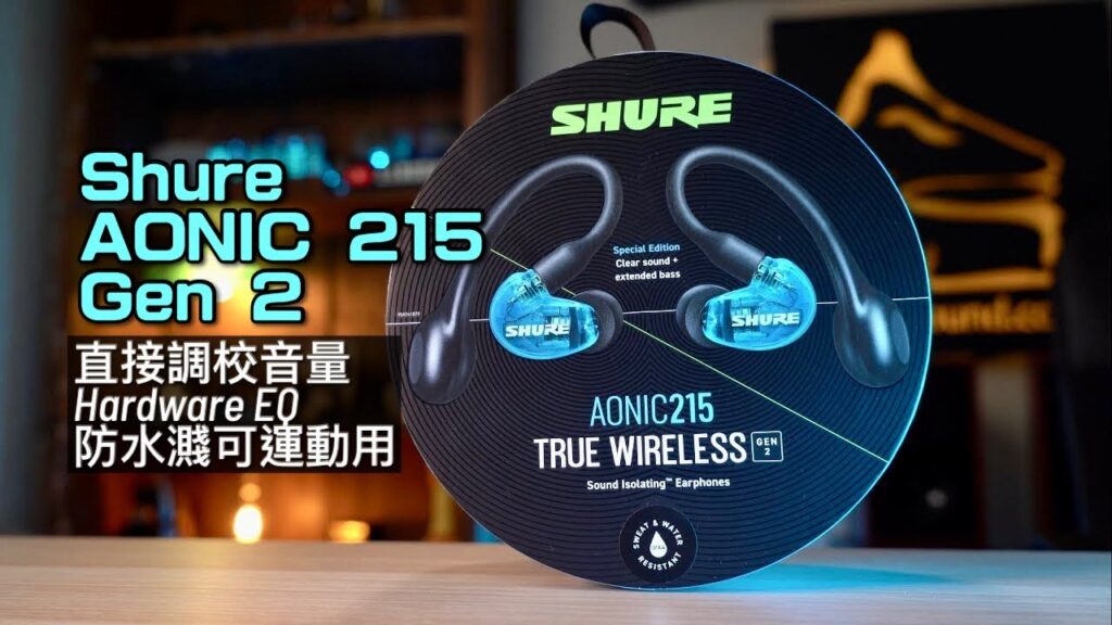 Shure AONIC 215 Gen 2｜直接調校音量＋Hardware EQ＋防水濺可